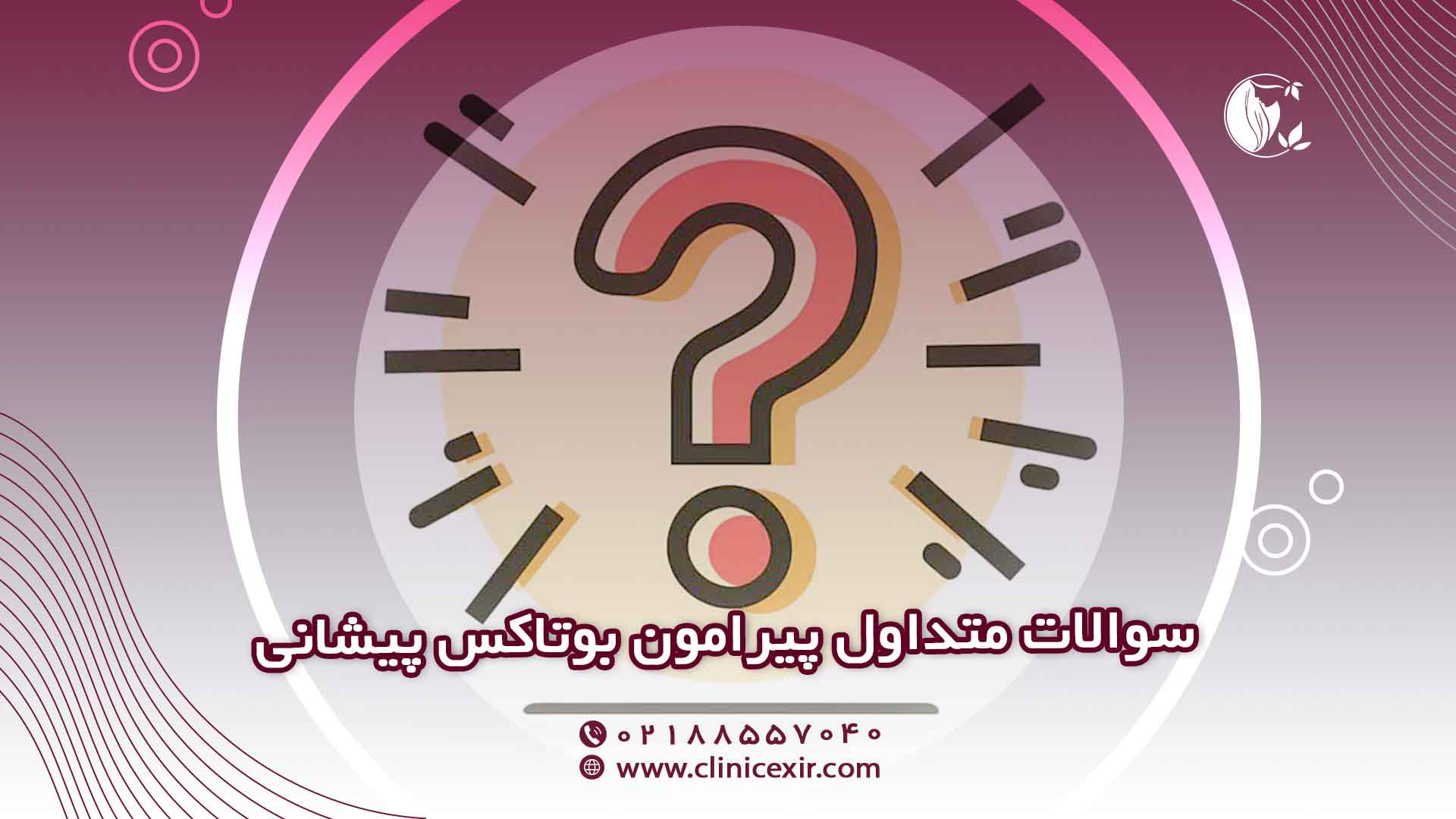 سوالات متداول بوتاکس پیشانی