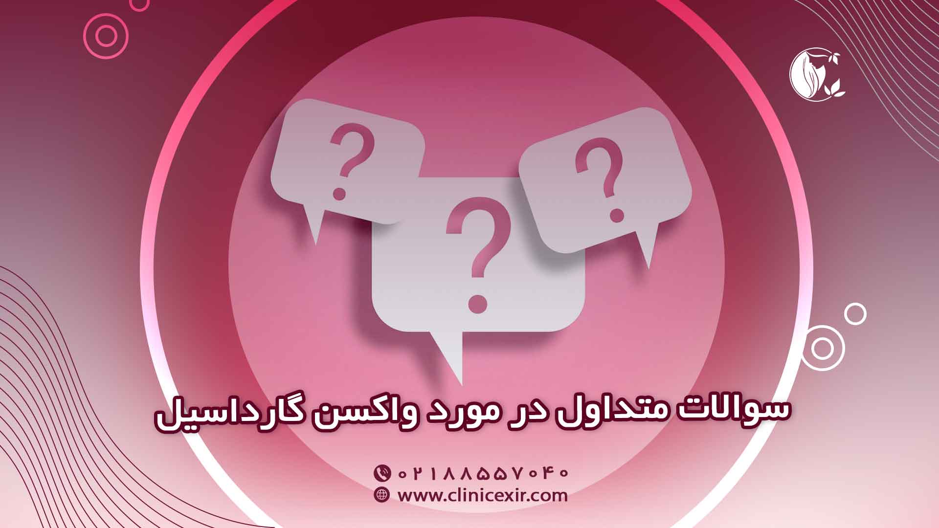 سوالات رایج درباره واکسن گارداسیل