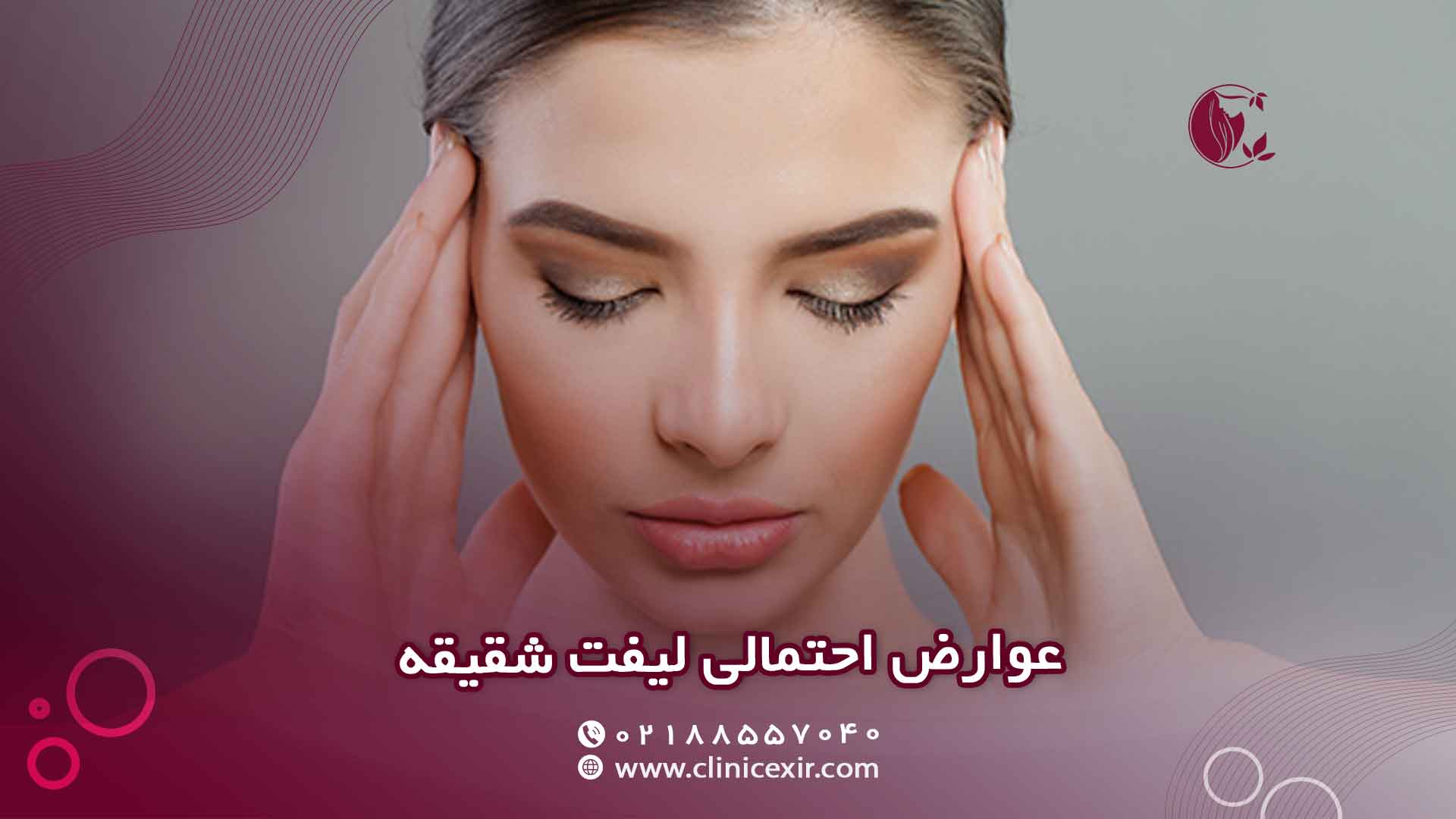 عوارض لیفت شقیقه