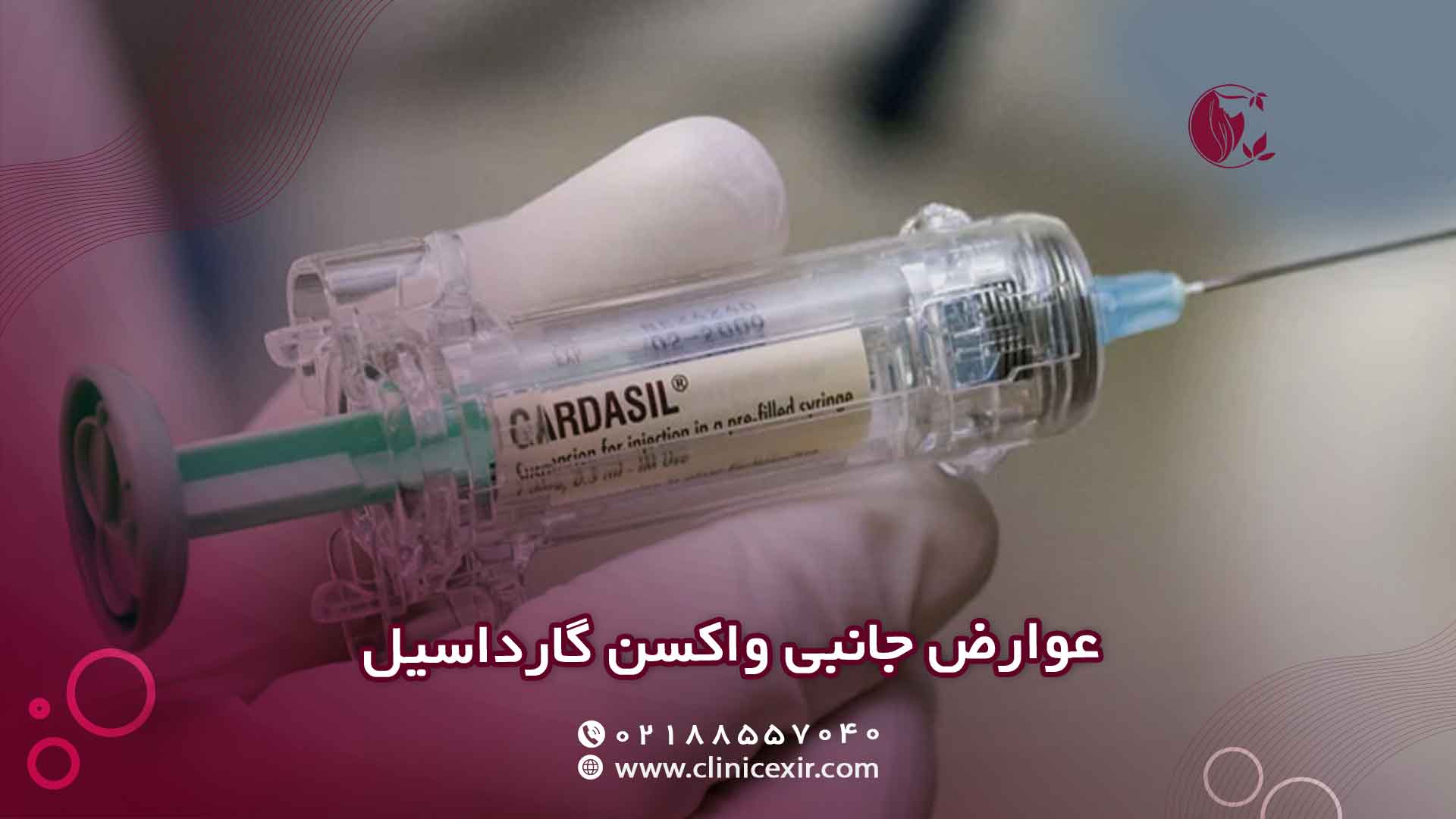 عوارض جانبی واکسن گارداسیل ایمنی و آنچه باید بدانید، نگران نباشید!