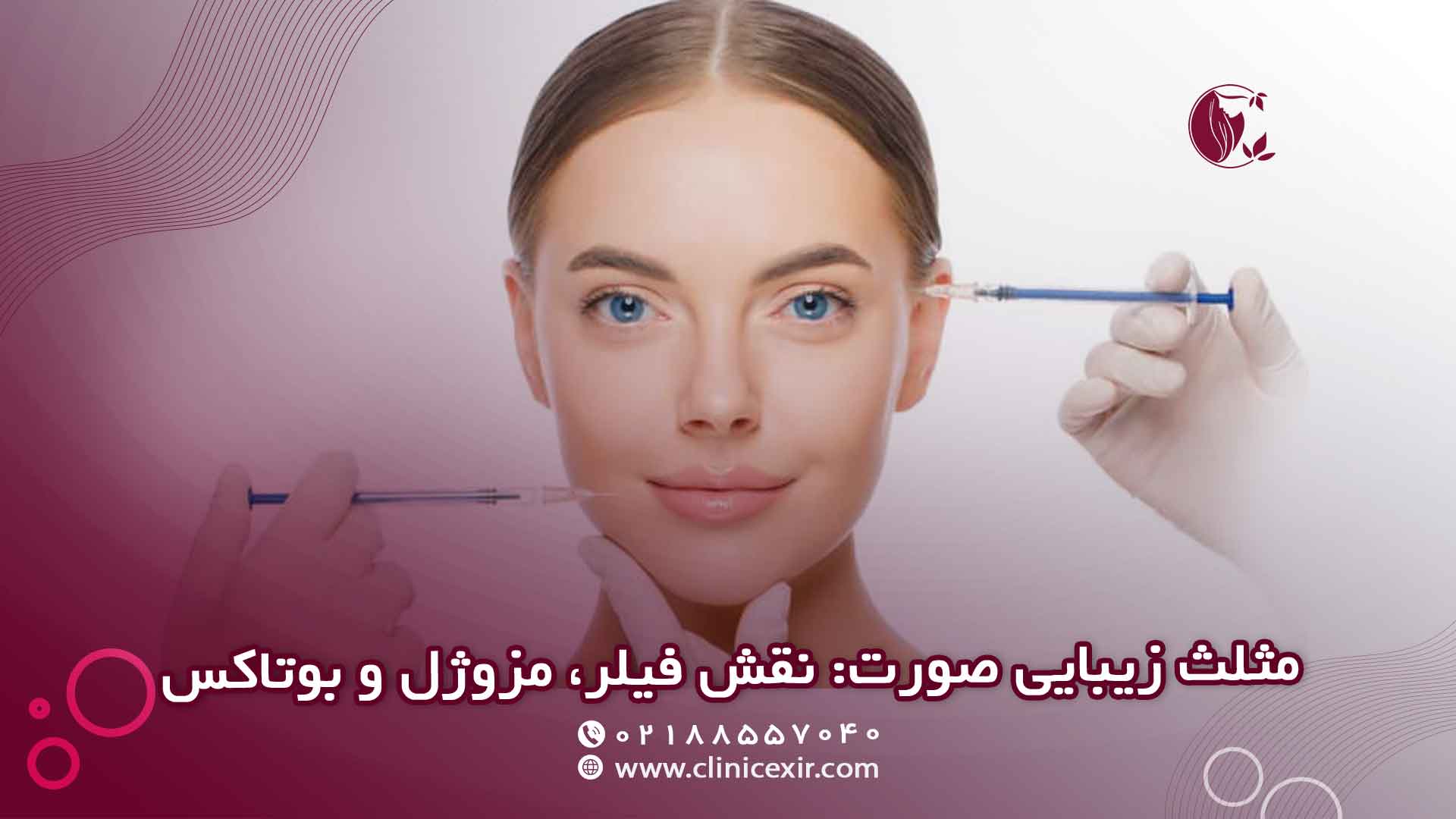 مثلث زیبایی صورت نقش فیلر زیر چشم در کنار مزوژل‌ها و بوتاکس