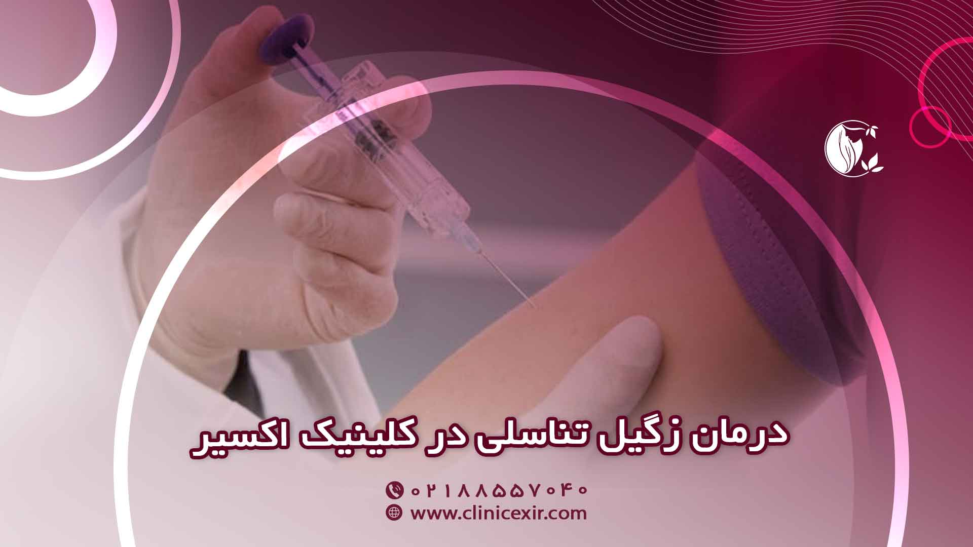 مدیریت و درمان زگیل تناسلی در کلینیک اکسیر