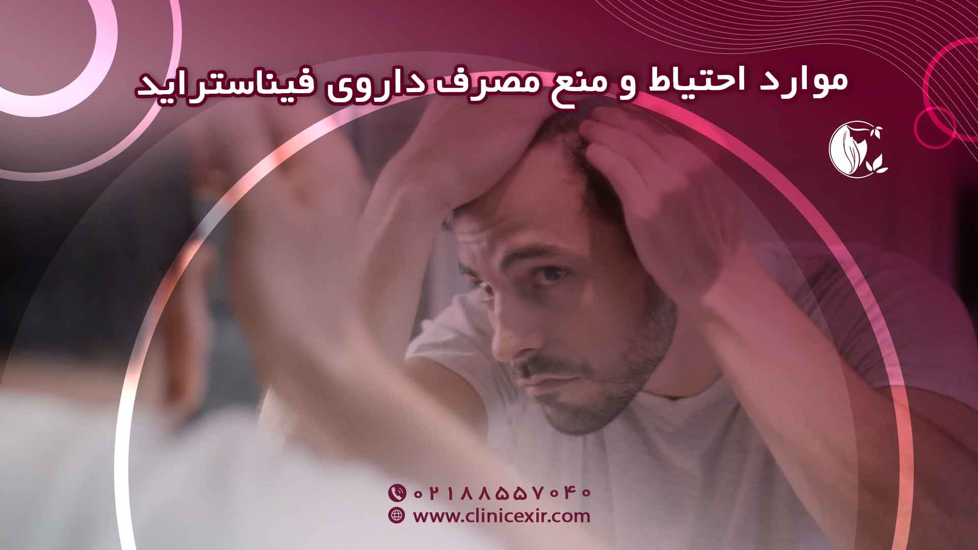موارد احتیاط و منع مصرف داروی فیناستراید