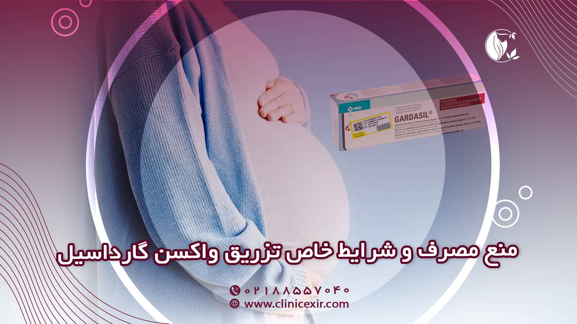 موارد منع مصرف و شرایط خاص تزریق واکسن گارداسیل