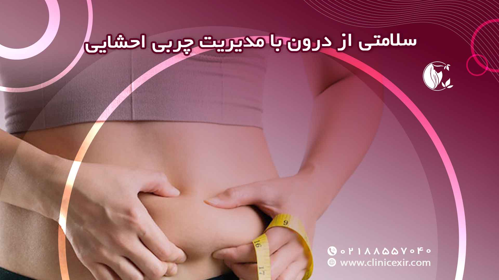نتیجه‌گیری سلامتی از درون با مدیریت چربی احشایی