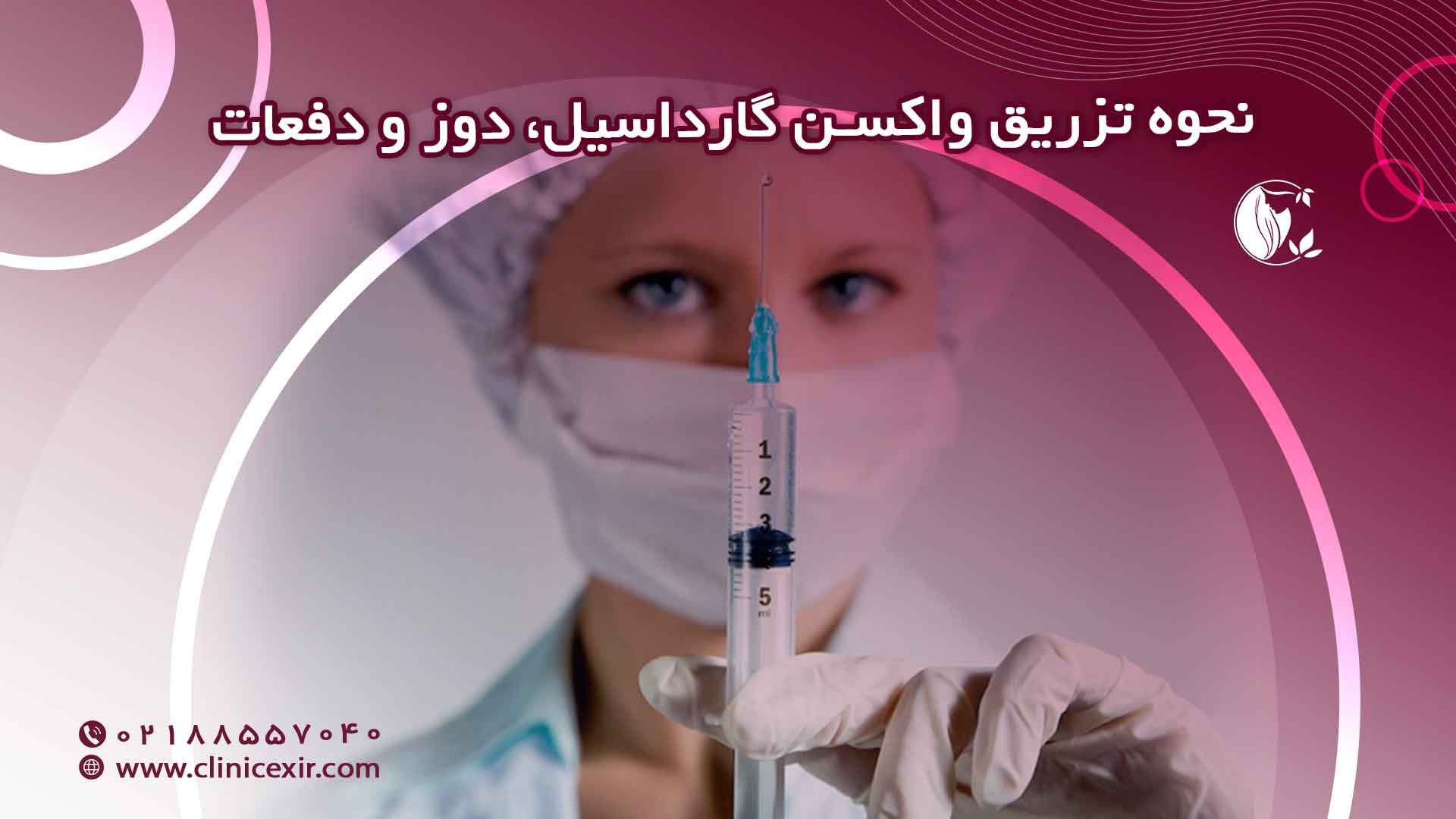 نحوه تزریق واکسن گارداسیل دوز و دفعات، گامی به سوی ایمنی