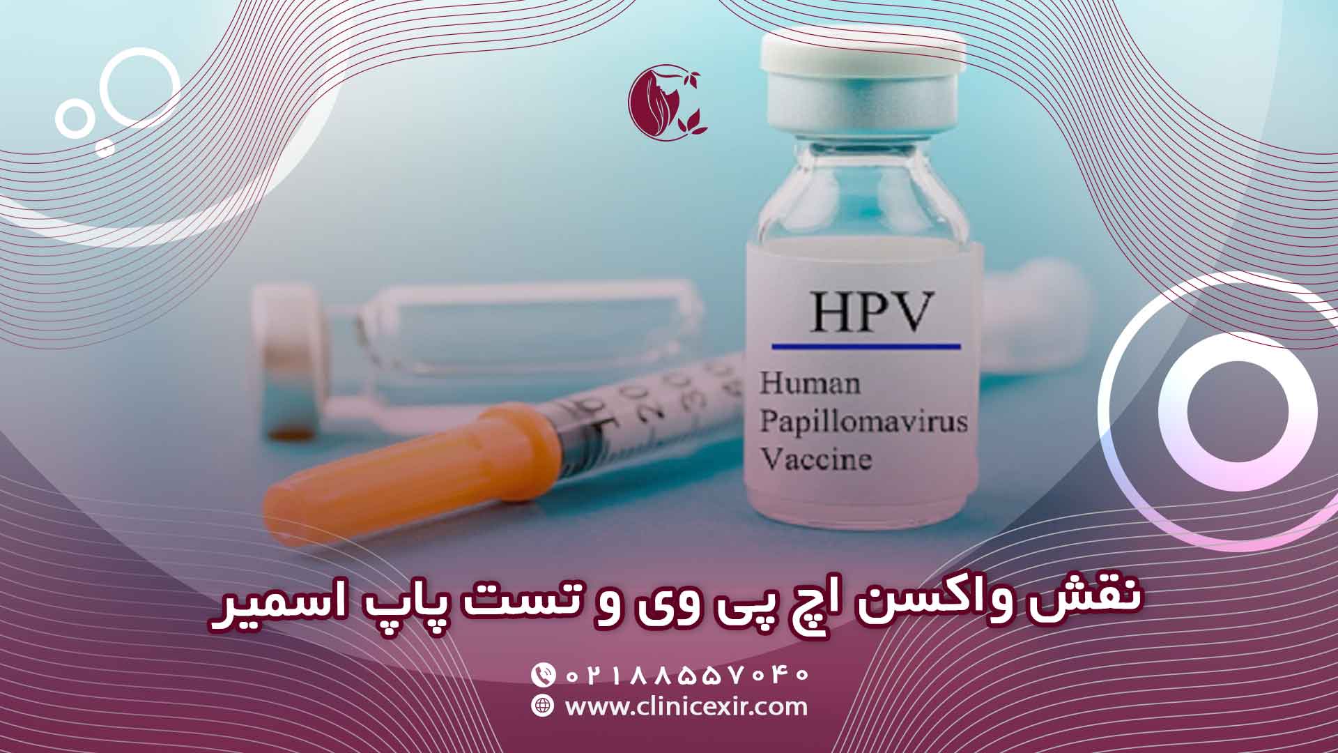 نقش واکسن HPV و تست پاپ اسمیر مکمل‌های حیاتی برای سلامت زنان