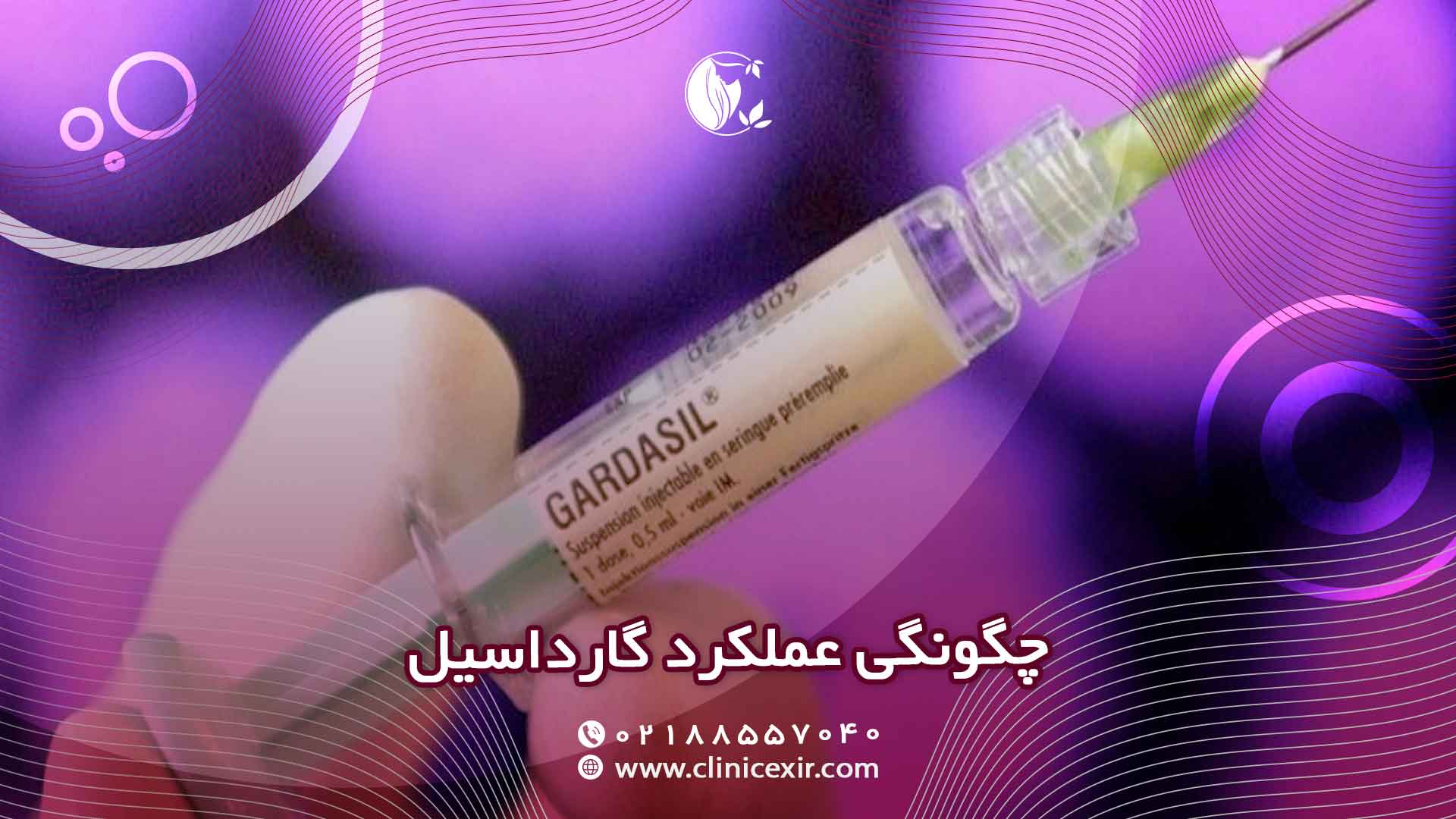واکسن گارداسیل چیست؟