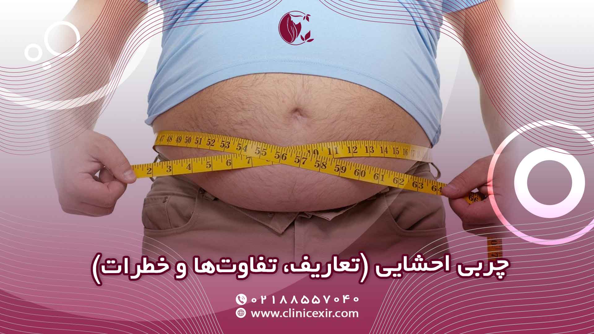 چربی احشایی تعاریف، تفاوت‌ها و خطرات