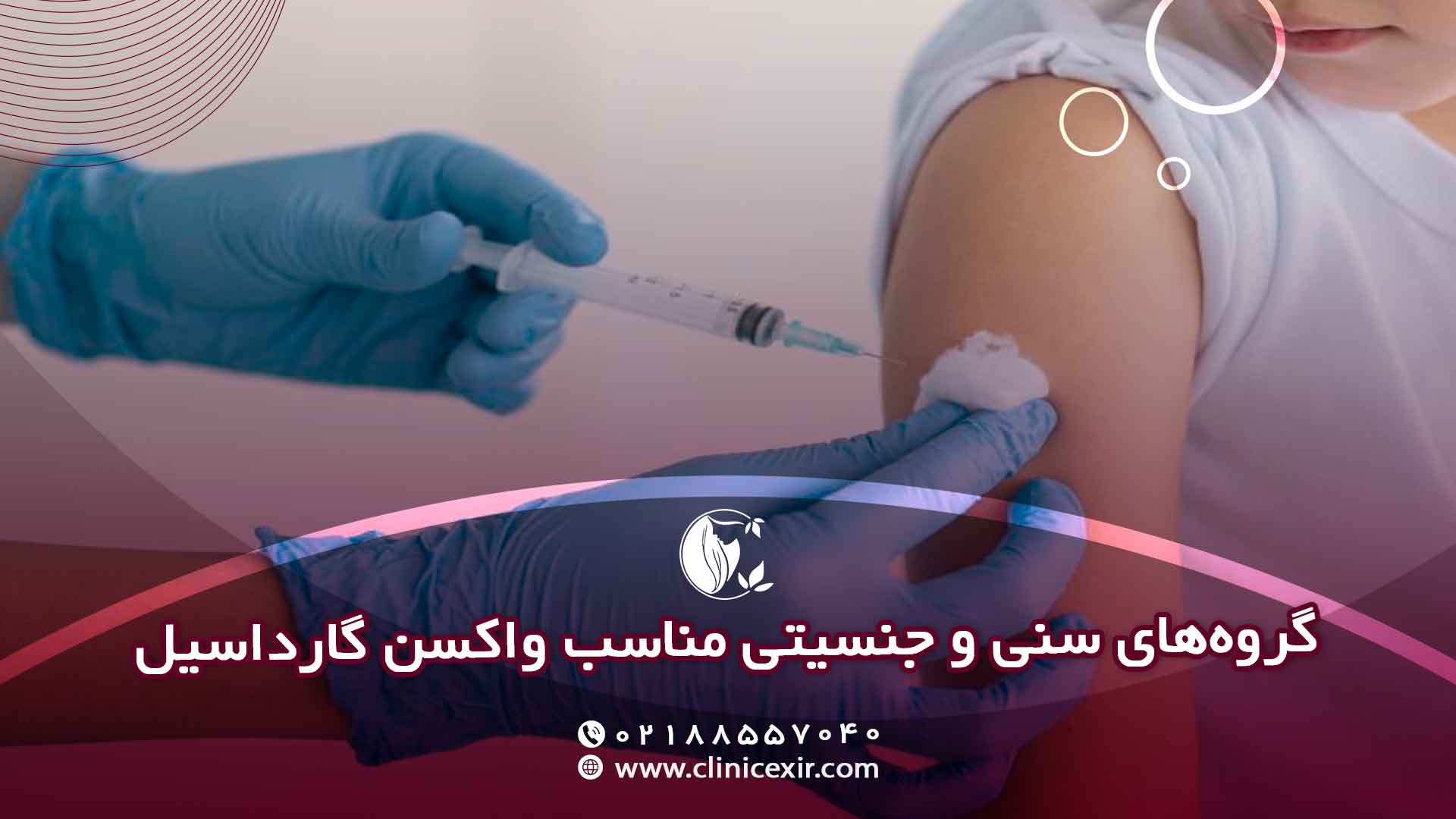 چه کسانی باید واکسن گارداسیل بزنند؟ (گروه‌های سنی و جنسیتی)