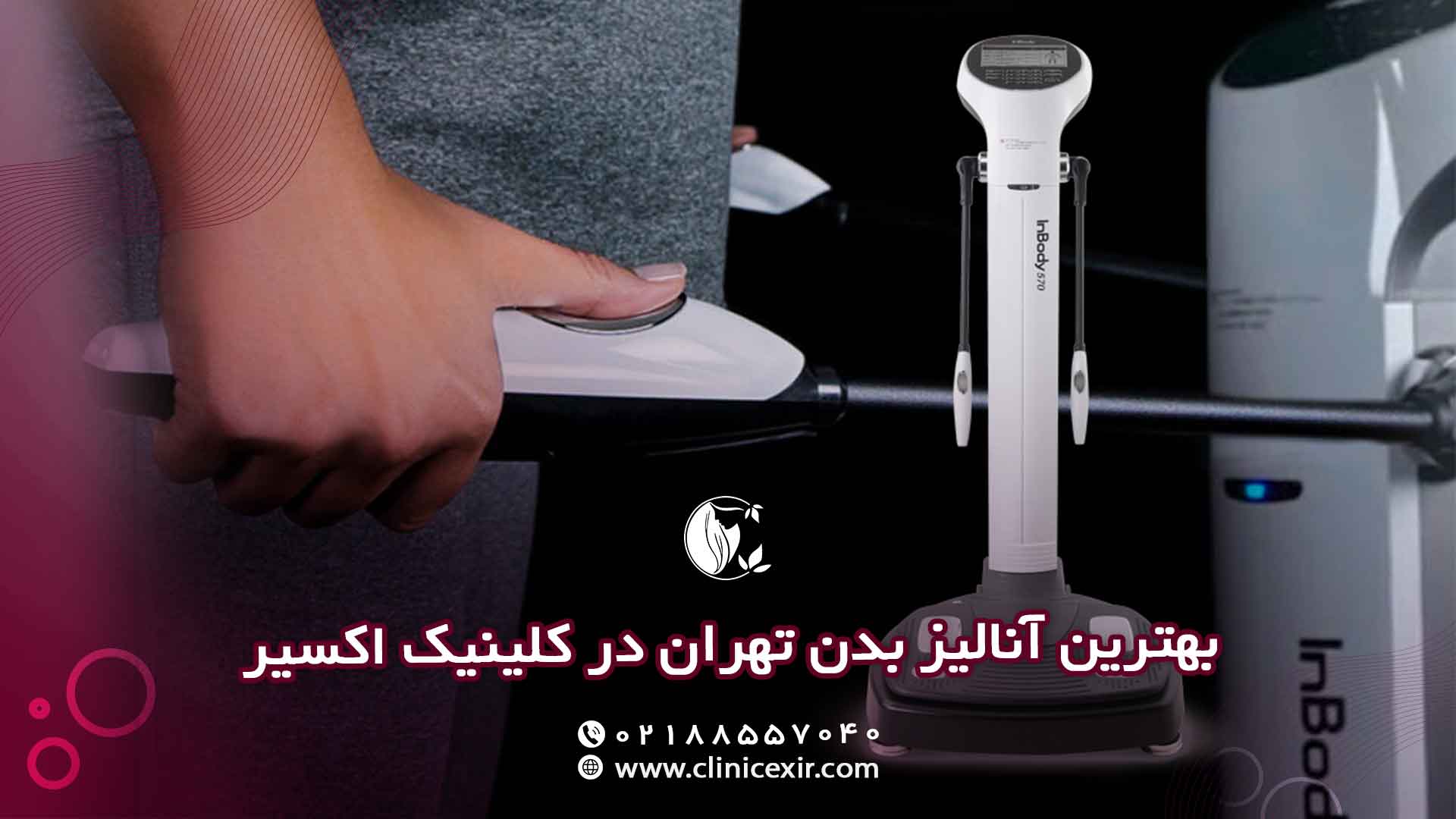 کلینیک زیبایی اکسیر بهترین انتخاب برای آنالیز دقیق بدن در تهران