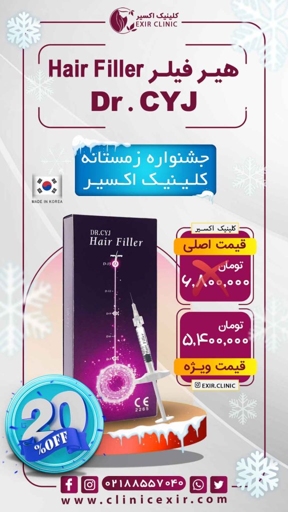 تعرفه های زمستانه هیرفیلر دکتر CJ