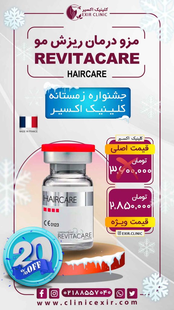 تعرفه های زمستانه مزو درمان ریزش مو