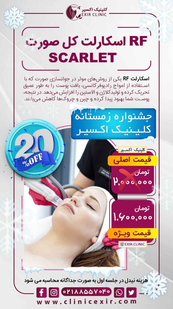 تعرفه اسکارلت کل صورت