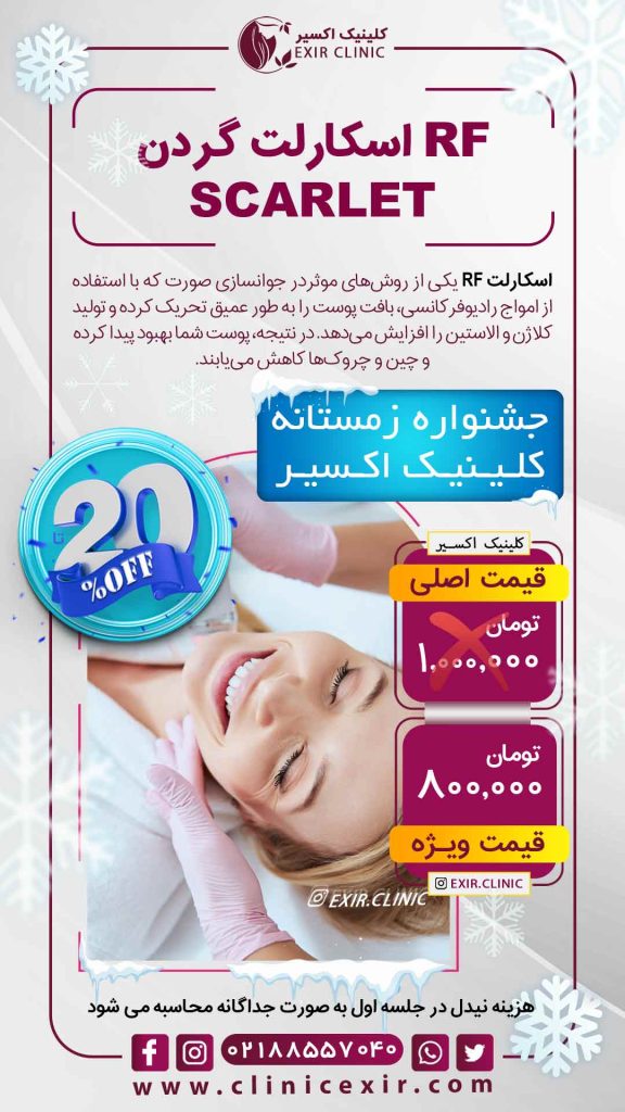 تعرفه اسکارلت گردن