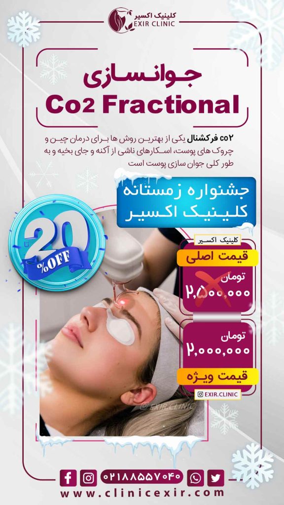 قیمت جوانسازی با CO2 FRACTIONAL