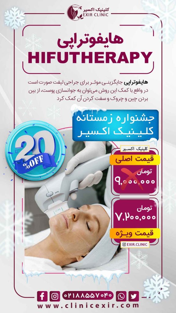 تعرفه هایفوتراپی