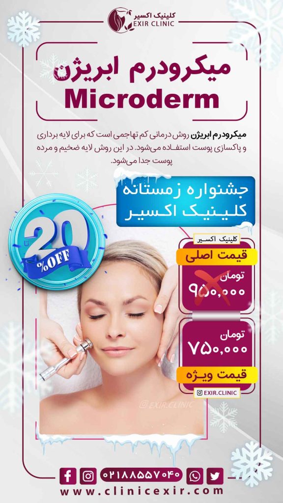 تعرفه میکرودرم ابریژن