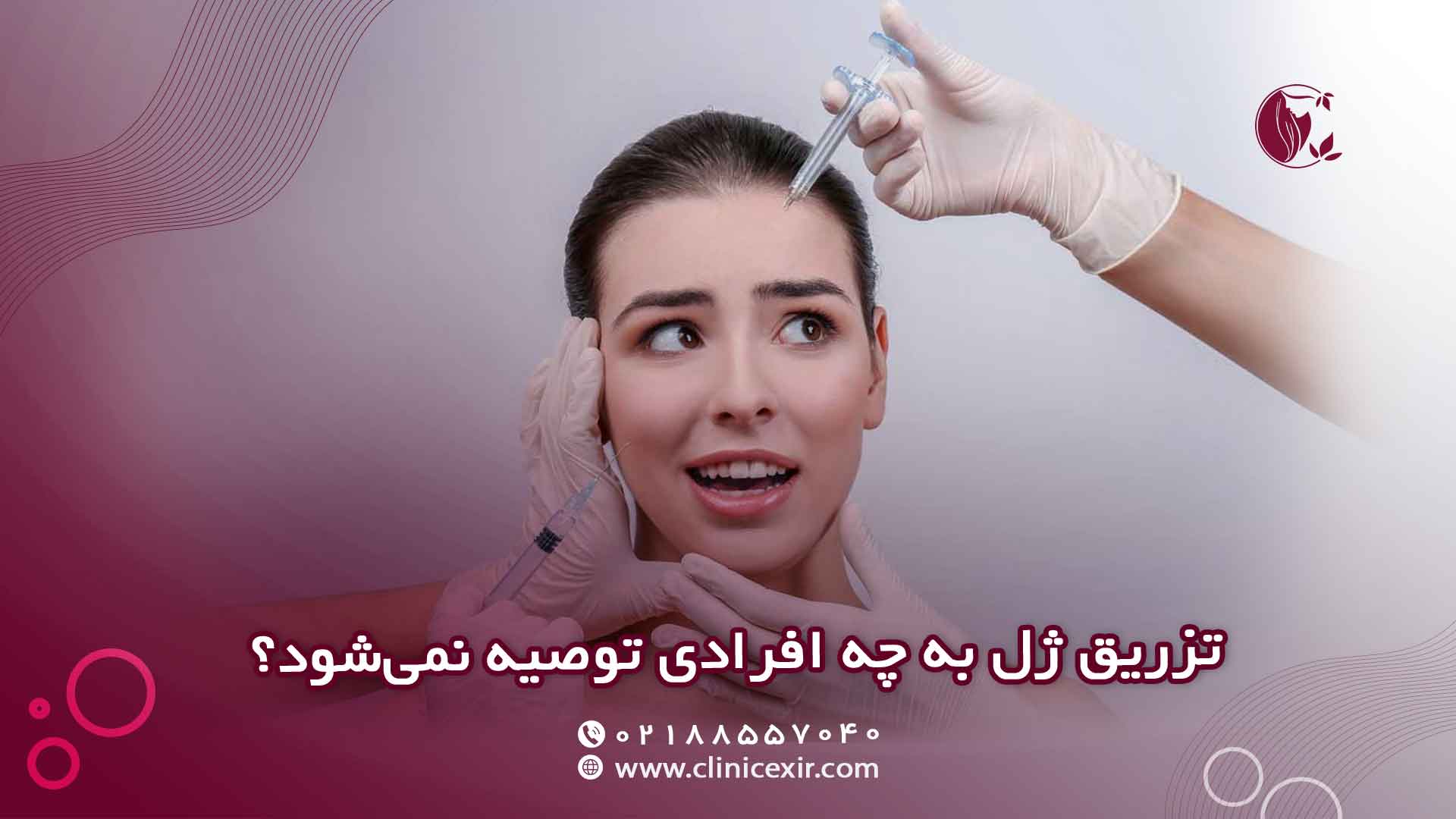 تزریق ژل به چه افرادی توصیه نمی‌شود؟