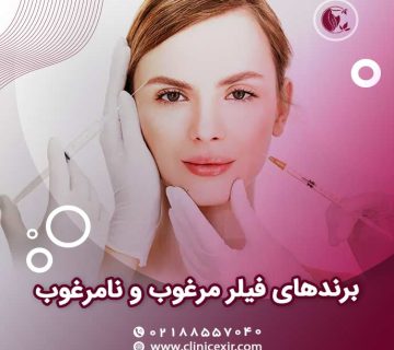 عوارض تزریق فیلر