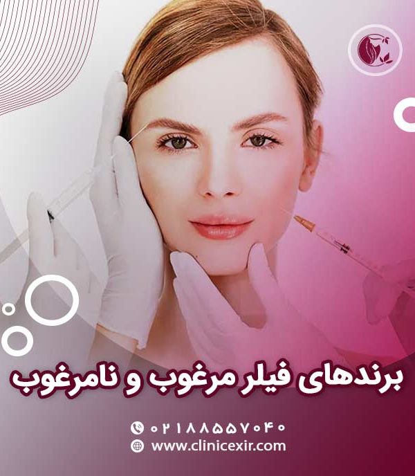 عوارض تزریق فیلر