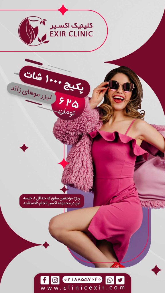 پکیج لیزر 1000 شات جشنواره نوروز 1405