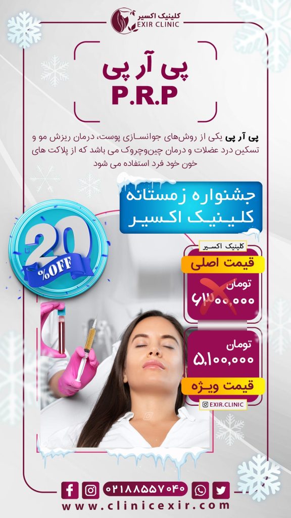 هزینه جوانسازی به روش PRP اسفند 1404