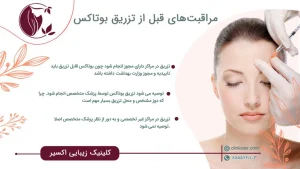 اقدامات قبل از تزریق بوتاکس