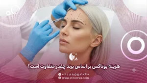 هزینه بوتاکس بر اساس برند چقدر متفاوت است؟