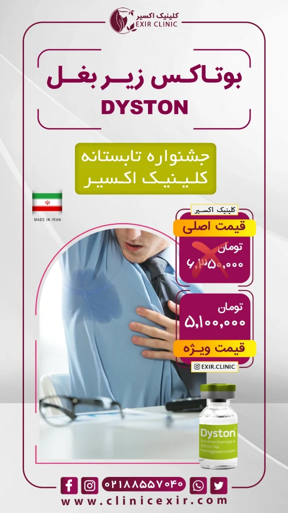 هزینه بوتاکس زیر بغل