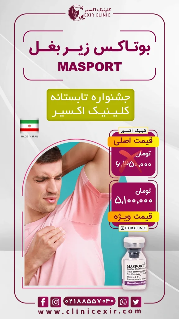 هزینه تزریق بوتاکس زیر بغل