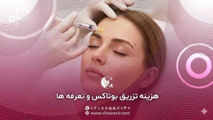 هزینه تزریق بوتاکس و تعرفه‌ها