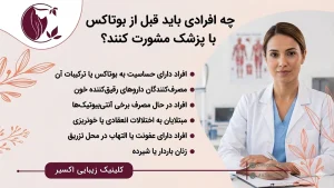 چه افرادی باید قبل از بوتاکس با پزشک مشورت کنند؟